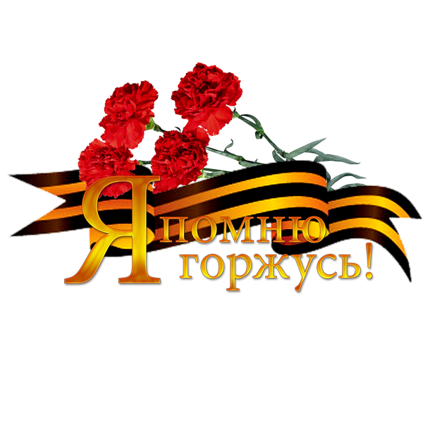 Помним чтим гордимся картинки на прозрачном фоне